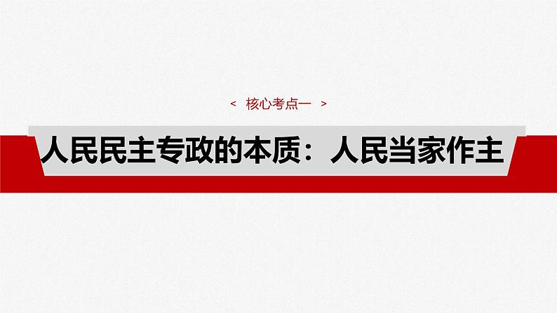 新高考政治一轮复习讲义课件必修3 第十一课　人民民主专政的社会主义国家（含解析）07