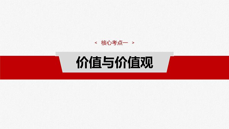 新高考政治一轮复习讲义课件必修4 第二十二课　实现人生的价值（含解析）07