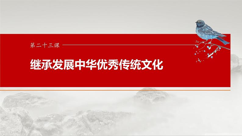 新高考政治一轮复习讲义课件必修4 第二十三课　继承发展中华优秀传统文化（含解析）第1页