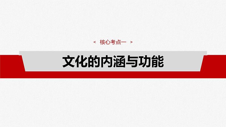 新高考政治一轮复习讲义课件必修4 第二十三课　继承发展中华优秀传统文化（含解析）第7页