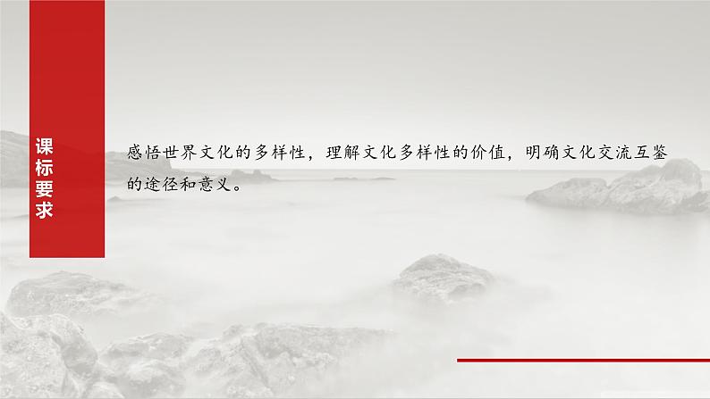 新高考政治一轮复习讲义课件必修4 第二十四课　学习借鉴外来文化的有益成果（含解析）02