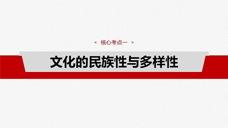 新高考政治一轮复习讲义课件必修4 第二十四课　学习借鉴外来文化的有益成果（含解析）07