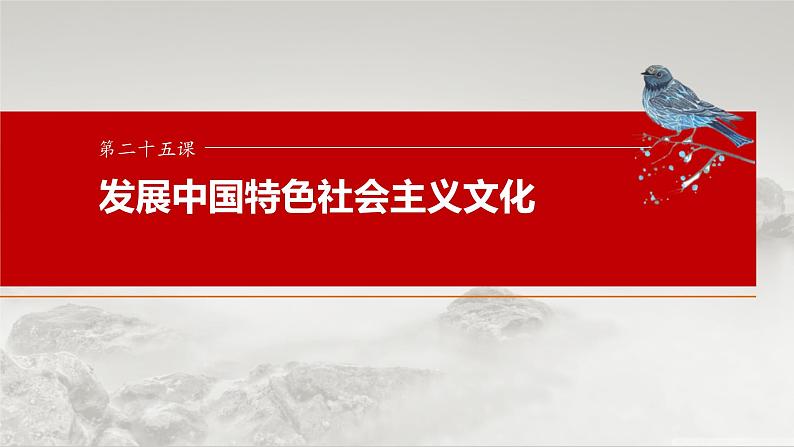 新高考政治一轮复习讲义课件必修4 第二十五课　发展中国特色社会主义文化（含解析）第1页