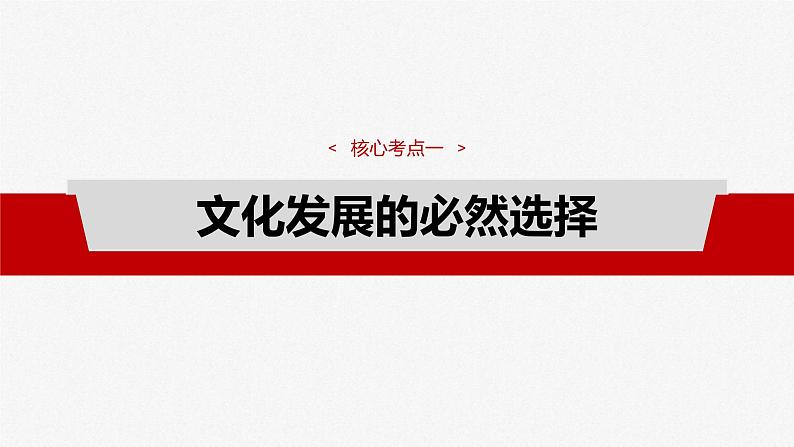 新高考政治一轮复习讲义课件必修4 第二十五课　发展中国特色社会主义文化（含解析）第7页