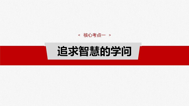 新高考政治一轮复习讲义课件必修４ 第十七课　时代精神的精华（含解析）07