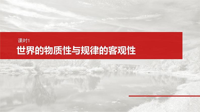 新高考政治一轮复习讲义课件必修４ 第十八课　课时一　世界的物质性与规律的客观性（含解析）06