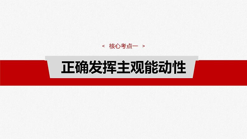 新高考政治一轮复习讲义课件必修４ 第十八课　课时二　正确发挥主观能动性与一切从实际出发（含解析）04