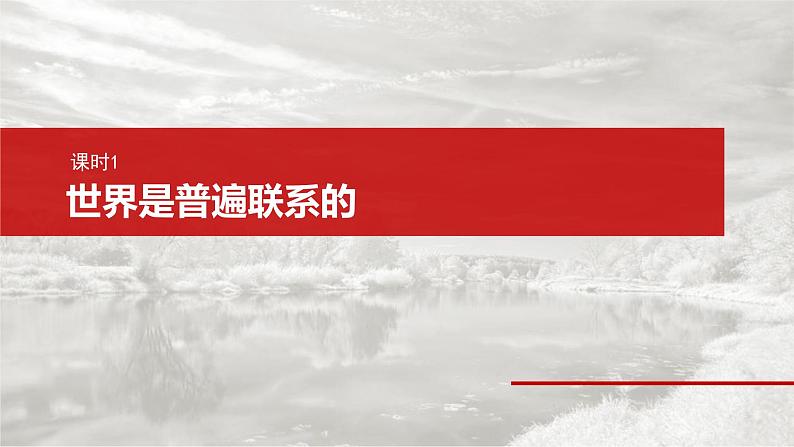 新高考政治一轮复习讲义课件必修４ 第十九课　课时一　世界是普遍联系的（含解析）07