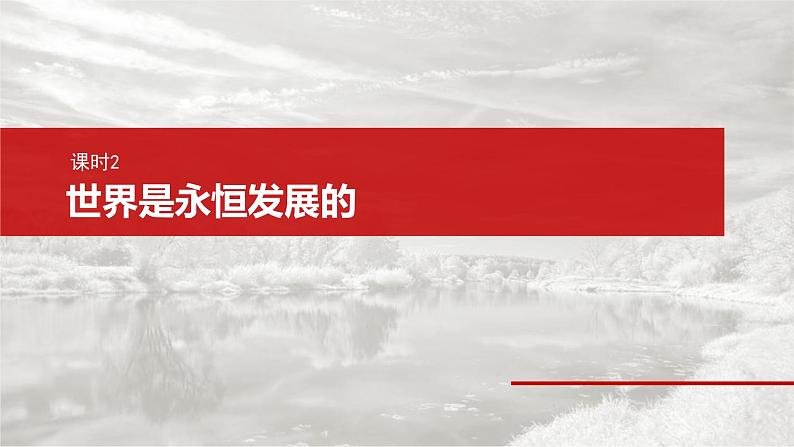 新高考政治一轮复习讲义课件必修４ 第十九课　课时二　关于“发展观”的命题（含解析）02