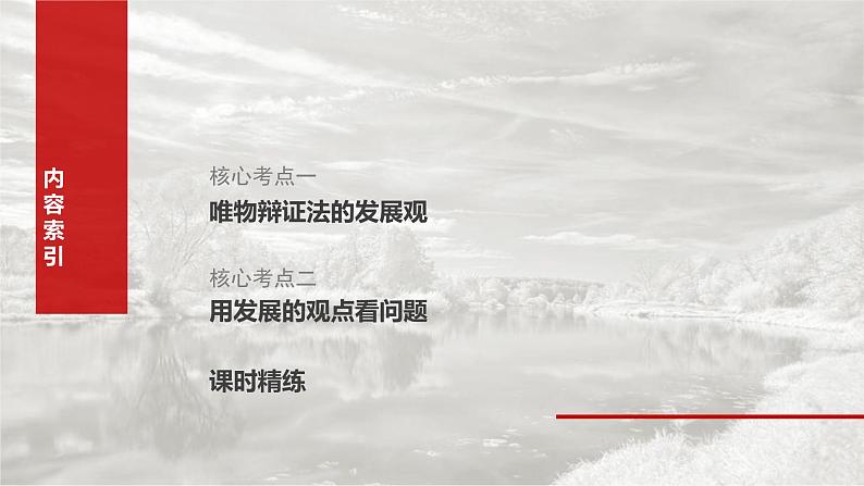 新高考政治一轮复习讲义课件必修４ 第十九课　课时二　关于“发展观”的命题（含解析）03