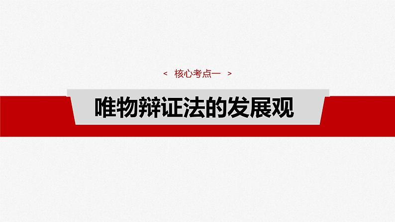 新高考政治一轮复习讲义课件必修４ 第十九课　课时二　关于“发展观”的命题（含解析）04