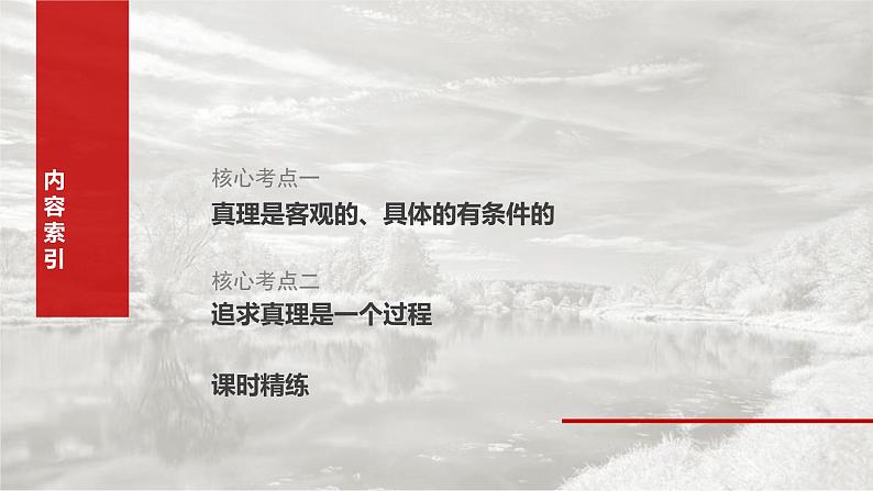 新高考政治一轮复习讲义课件必修４ 第二十课　课时二　在实践中追求和发展真理（含解析）03