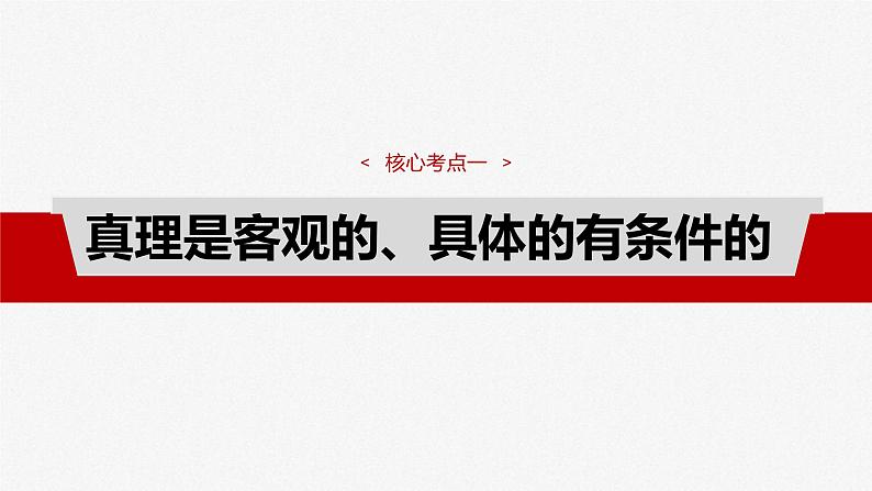 新高考政治一轮复习讲义课件必修４ 第二十课　课时二　在实践中追求和发展真理（含解析）04