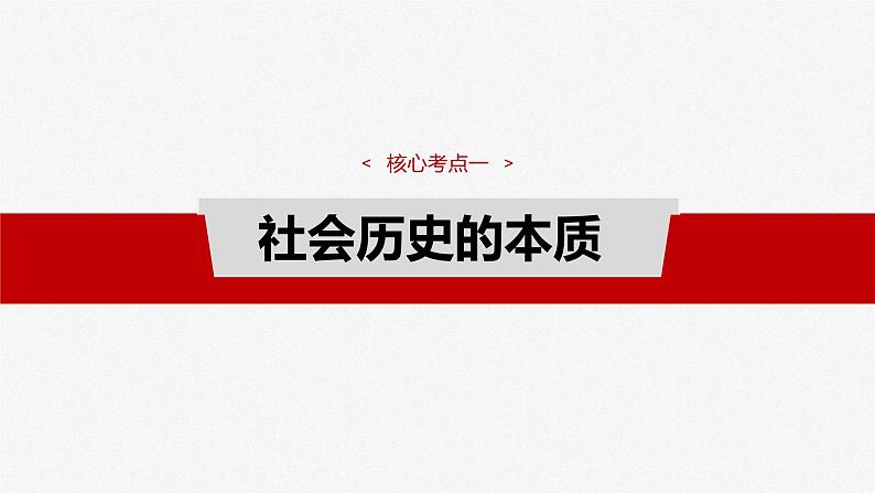 新高考政治一轮复习讲义课件必修４ 第二十一课　寻觅社会的真谛（含解析）第7页