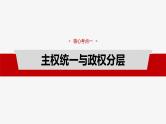 新高考政治一轮复习讲义课件选择性必修1 第二十六课　课时二　国家的结构形式（含解析）