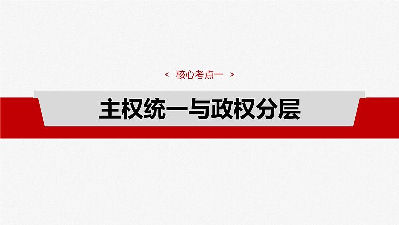 新高考政治一轮复习讲义课件选择性必修1 第二十六课　课时二　国家的结构形式（含解析）04