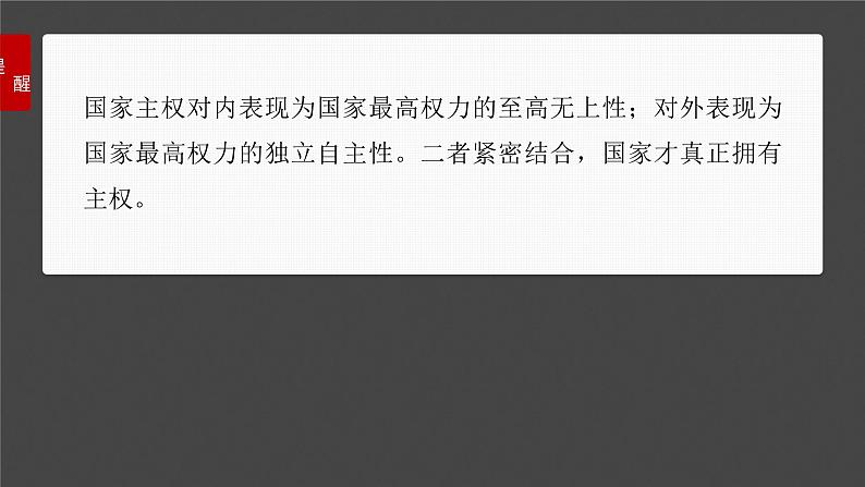 新高考政治一轮复习讲义课件选择性必修1 第二十六课　课时二　国家的结构形式（含解析）07