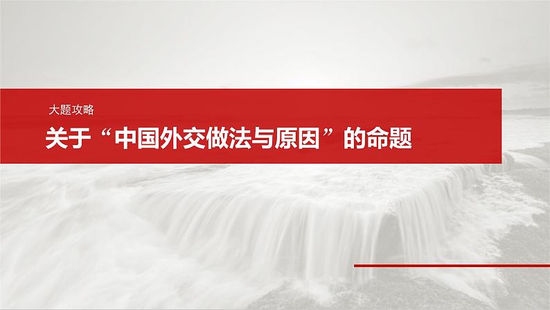 新高考政治一轮复习讲义课件选择性必修1 第二十七课　大题攻略　 关于“中国外交做法与原因”的命题（含解析）02