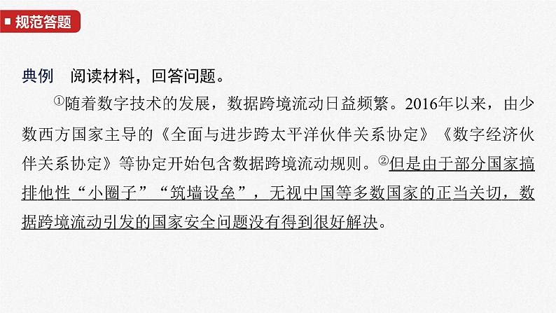 新高考政治一轮复习讲义课件选择性必修1 第二十七课　大题攻略　 关于“中国外交做法与原因”的命题（含解析）03