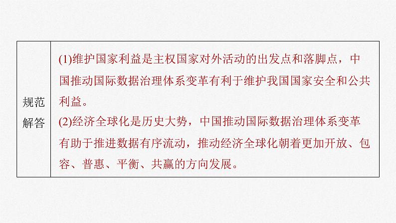 新高考政治一轮复习讲义课件选择性必修1 第二十七课　大题攻略　 关于“中国外交做法与原因”的命题（含解析）06