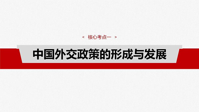 新高考政治一轮复习讲义课件选择性必修1 第二十七课　课时二　中国的外交（含解析）04