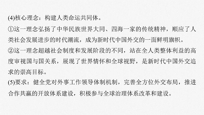 新高考政治一轮复习讲义课件选择性必修1 第二十七课　课时二　中国的外交（含解析）08