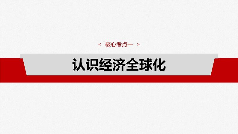 新高考政治一轮复习讲义课件选择性必修1 第二十八课　课时一　走进经济全球化（含解析）08