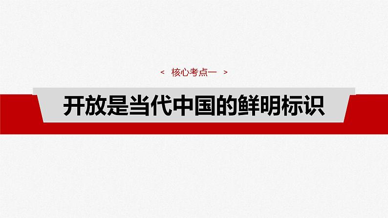 新高考政治一轮复习讲义课件选择性必修1 第二十八课　课时二　经济全球化与中国（含解析）04