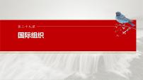 新高考政治一轮复习讲义课件选择性必修1 第二十九课　课时二　区域性国际组织和新兴国际组织（含解析）