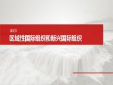 新高考政治一轮复习讲义课件选择性必修1 第二十九课　课时二　区域性国际组织和新兴国际组织（含解析）