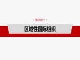 新高考政治一轮复习讲义课件选择性必修1 第二十九课　课时二　区域性国际组织和新兴国际组织（含解析）