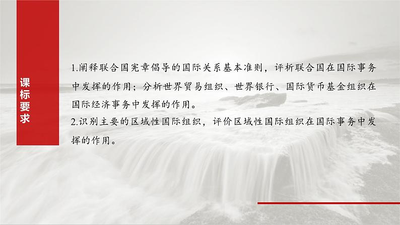 新高考政治一轮复习讲义课件选择性必修1 第二十九课　课时一　国际组织与联合国（含解析）02