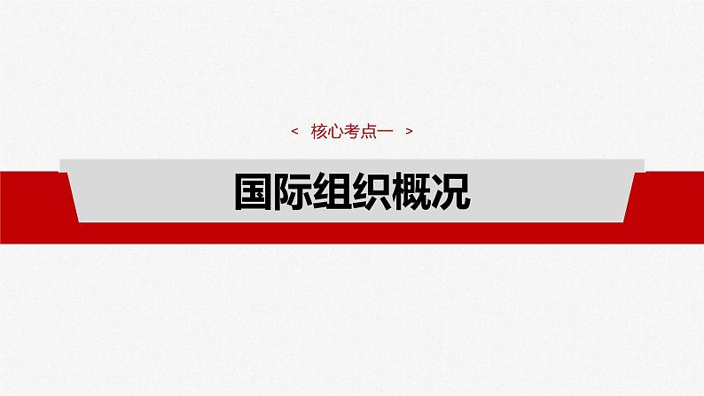 新高考政治一轮复习讲义课件选择性必修1 第二十九课　课时一　国际组织与联合国（含解析）08