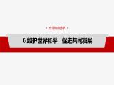 新高考政治一轮复习讲义课件选择性必修1 阶段提升复习六　当代国际政治与经济（含解析）