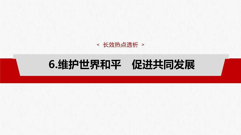 新高考政治一轮复习讲义课件选择性必修1 阶段提升复习六　当代国际政治与经济（含解析）04