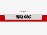 新高考政治一轮复习讲义课件选择性必修2 第三十课　课时二　依法有效保护财产权（含解析）
