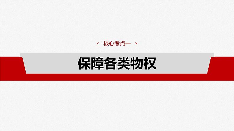 新高考政治一轮复习讲义课件选择性必修2 第三十课　课时二　依法有效保护财产权（含解析）第4页