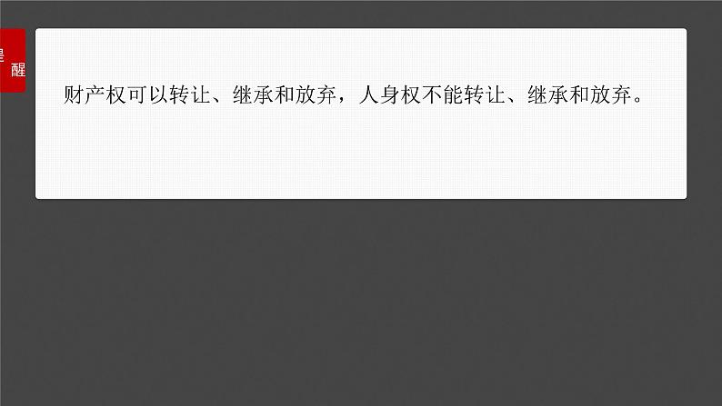 新高考政治一轮复习讲义课件选择性必修2 第三十课　课时二　依法有效保护财产权（含解析）第6页