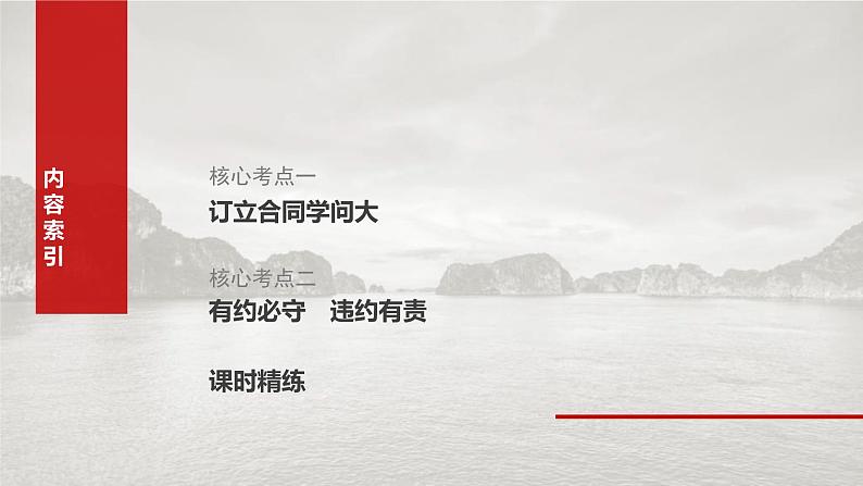 新高考政治一轮复习讲义课件选择性必修2 第三十课　课时三　订约履约　诚信为本（含解析）第3页