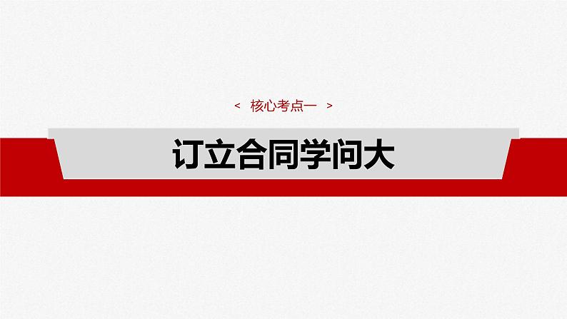 新高考政治一轮复习讲义课件选择性必修2 第三十课　课时三　订约履约　诚信为本（含解析）第4页