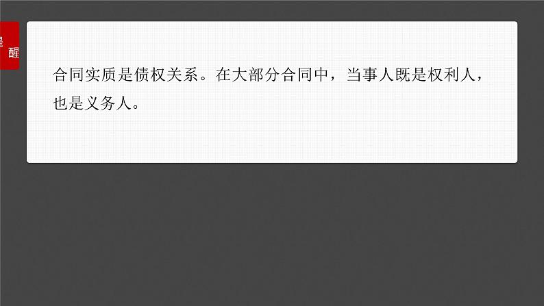 新高考政治一轮复习讲义课件选择性必修2 第三十课　课时三　订约履约　诚信为本（含解析）第8页