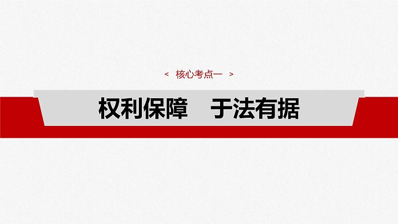 新高考政治一轮复习讲义课件选择性必修2 第三十课　课时四　侵权责任与权利界限（含解析）第4页