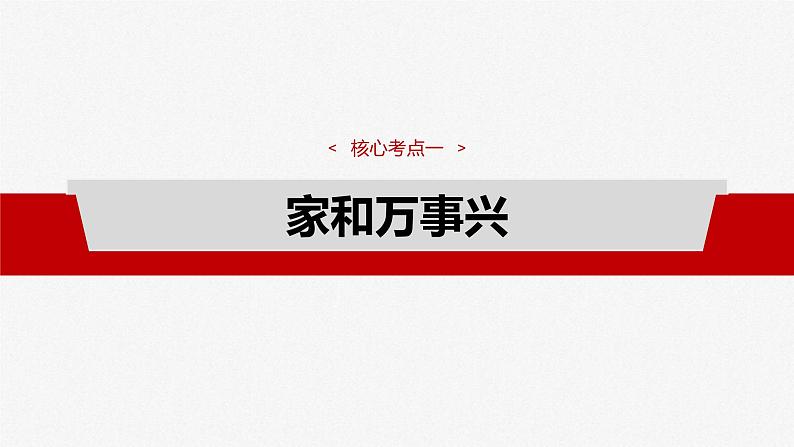 新高考政治一轮复习讲义课件选择性必修2 第三十一课　课时1　在和睦家庭中成长（含解析）第8页