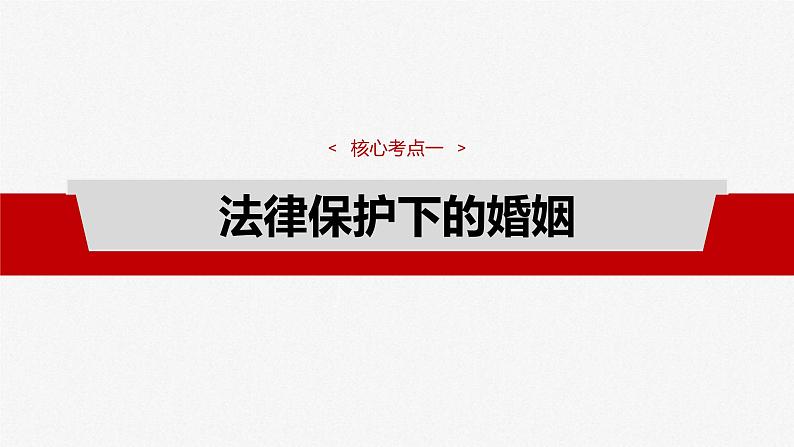 新高考政治一轮复习讲义课件选择性必修2 第三十一课　课时2　珍惜婚姻关系（含解析）04