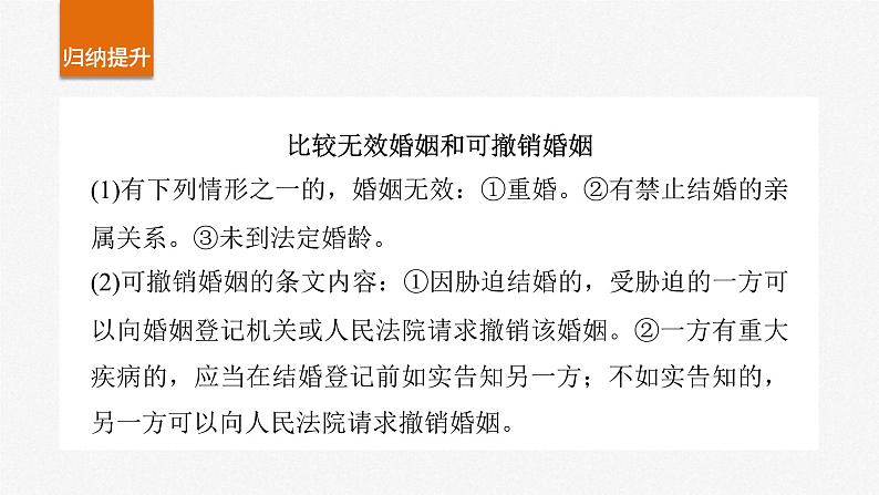 新高考政治一轮复习讲义课件选择性必修2 第三十一课　课时2　珍惜婚姻关系（含解析）07