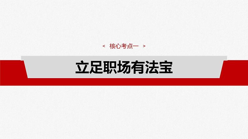 新高考政治一轮复习讲义课件选择性必修2 第三十二课　课时1　做个明白的劳动者（含解析）08