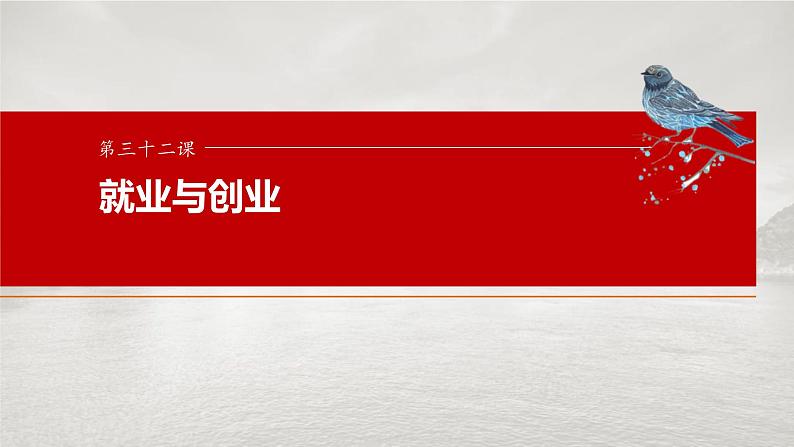 新高考政治一轮复习讲义课件选择性必修2 第三十二课　课时2　自主创业与诚信经营（含解析）第1页