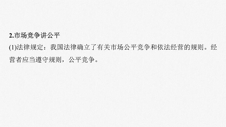 新高考政治一轮复习讲义课件选择性必修2 第三十二课　课时2　自主创业与诚信经营（含解析）第8页