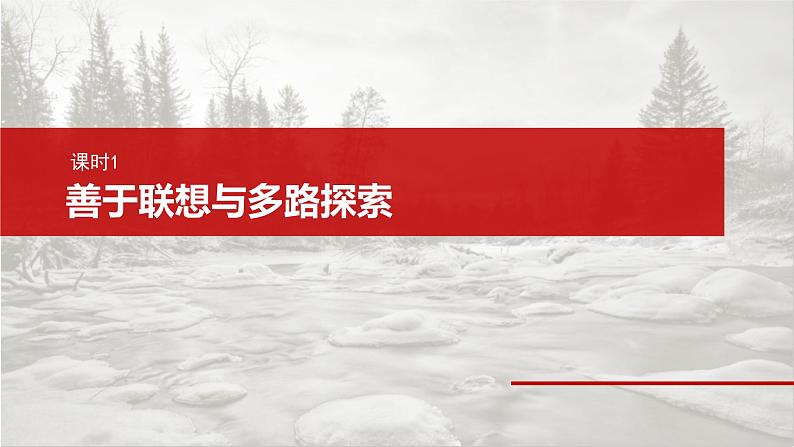 新高考政治一轮复习讲义课件选择性必修3 第三十七课　课时1　善于联想与多路探索（含解析）第7页