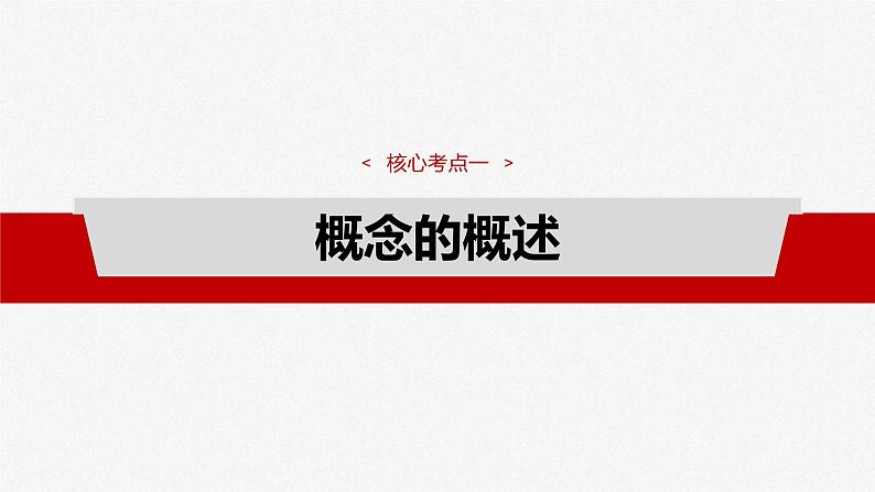 新高考政治一轮复习讲义课件选择性必修3 第三十五课　课时1　准确把握概念（含解析）08